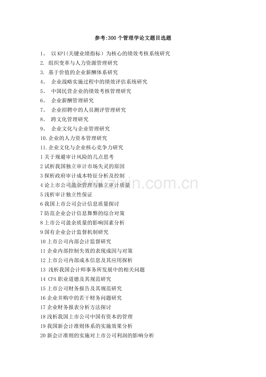 参考：300个管理学论文题目选题.doc_第1页