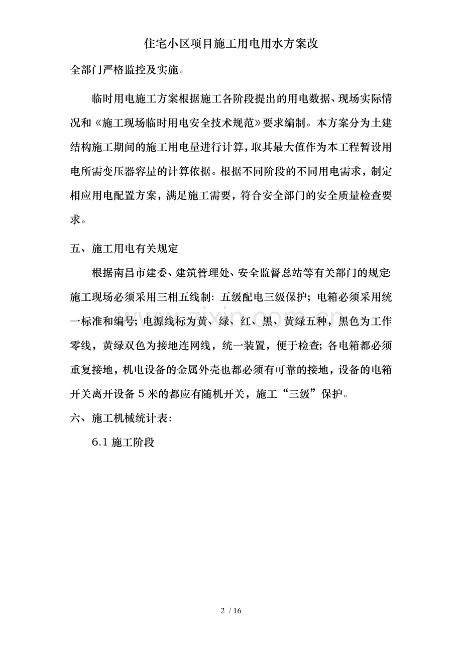 住宅小区项目施工用电用水方案改.doc_第2页