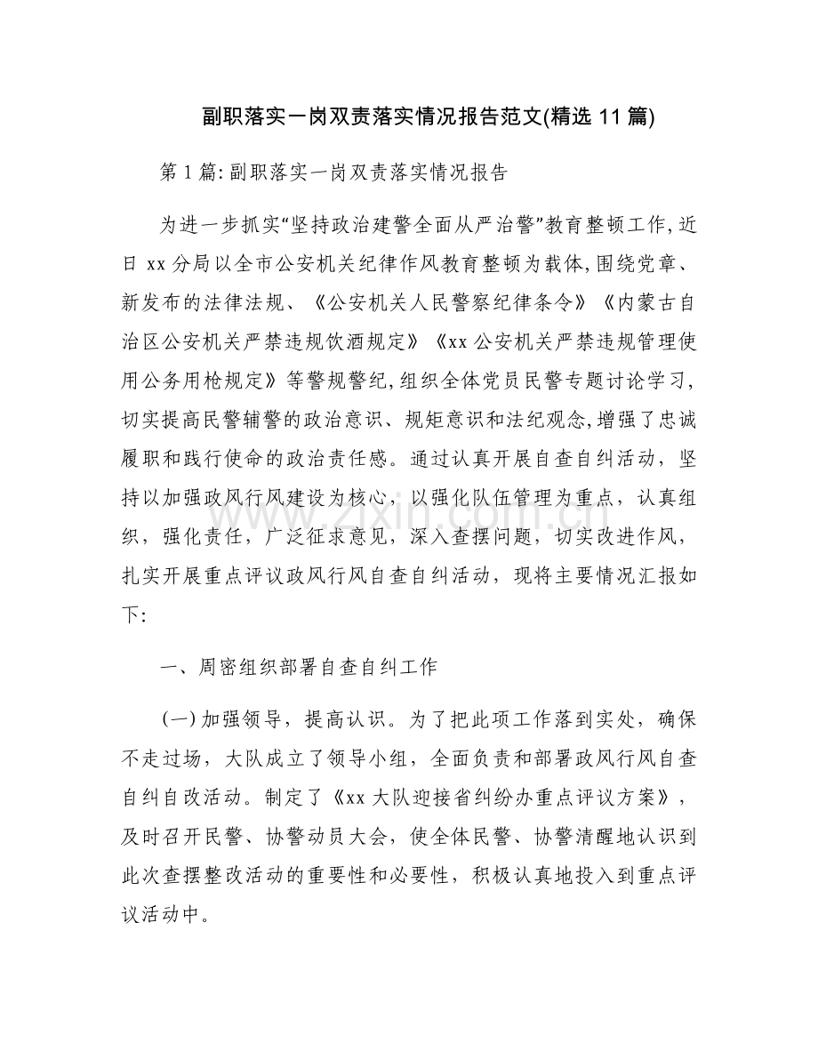 副职落实一岗双责落实情况报告范文(11篇).docx_第1页