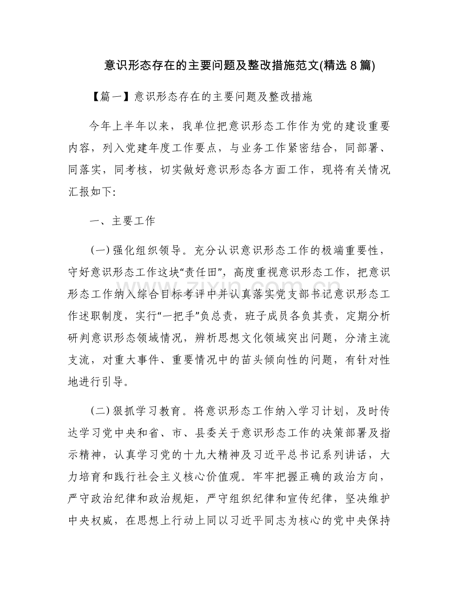 意识形态存在的主要问题及整改措施范文(8篇).docx_第1页