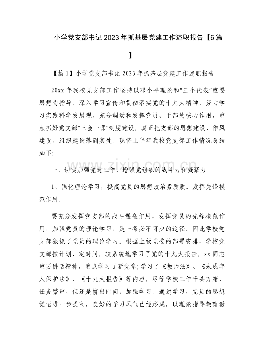 小学党支部书记2023年抓基层党建工作述职报告【6篇】.docx_第1页