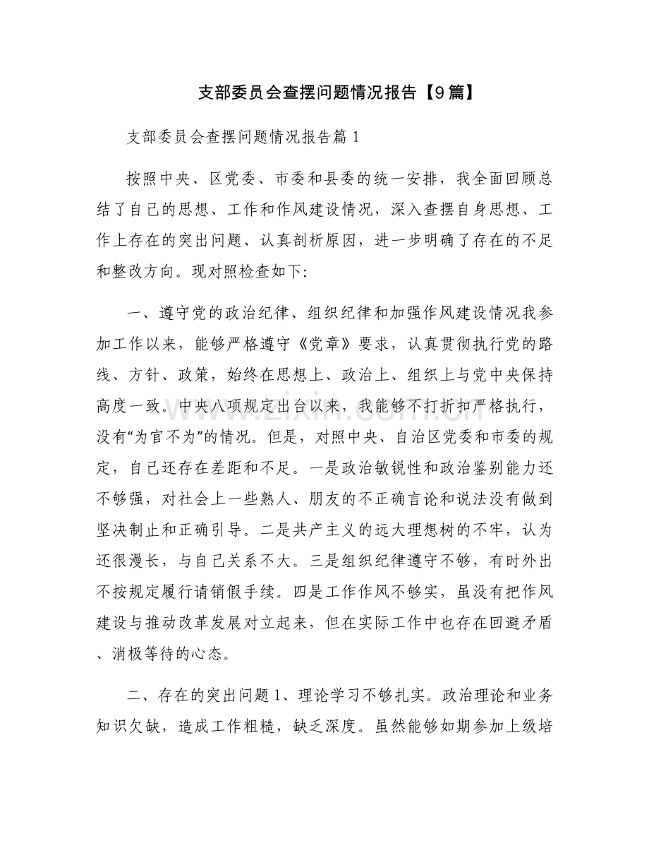 支部委员会查摆问题情况报告【9篇】.docx_第1页