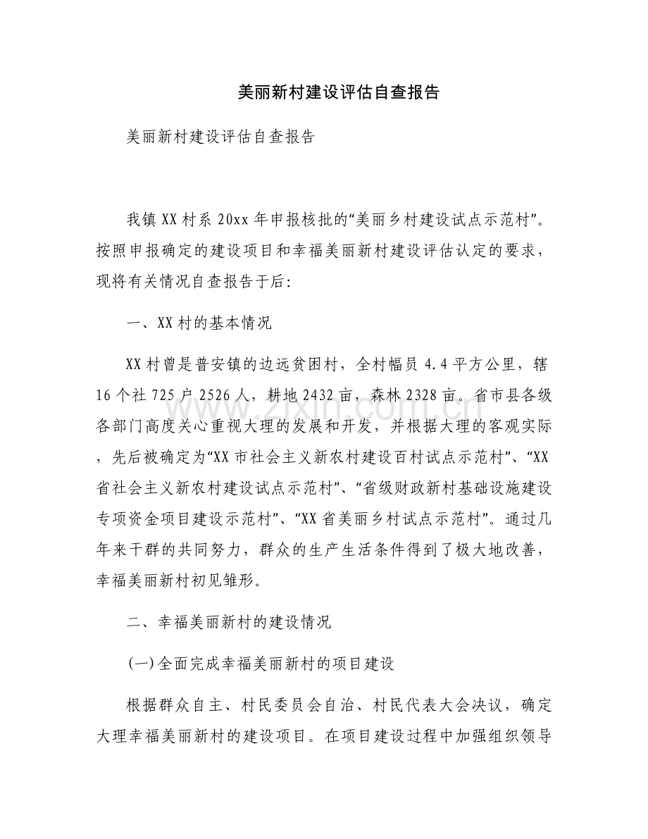 美丽新村建设评估自查报告.docx_第1页