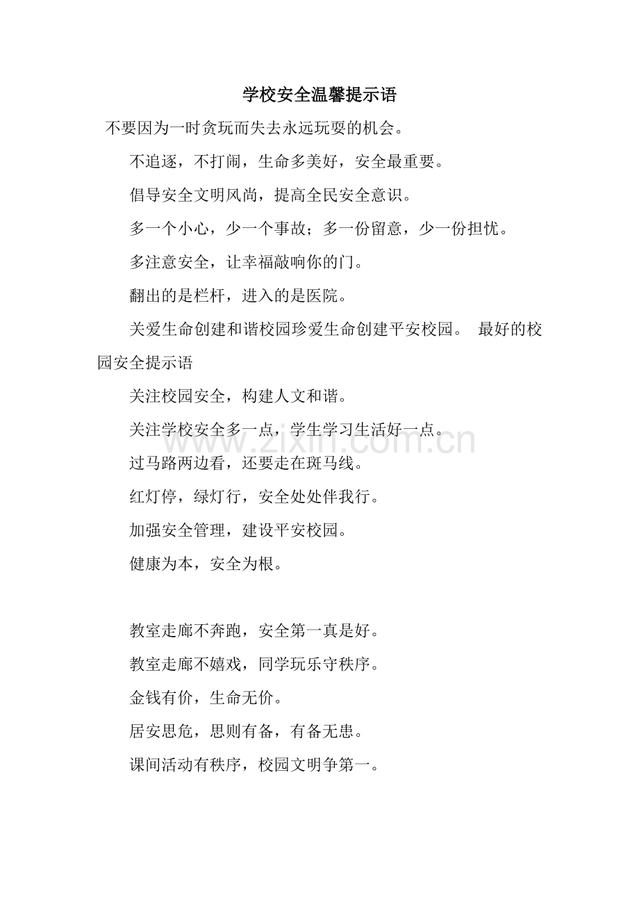 学校安全温馨提示语.docx_第1页
