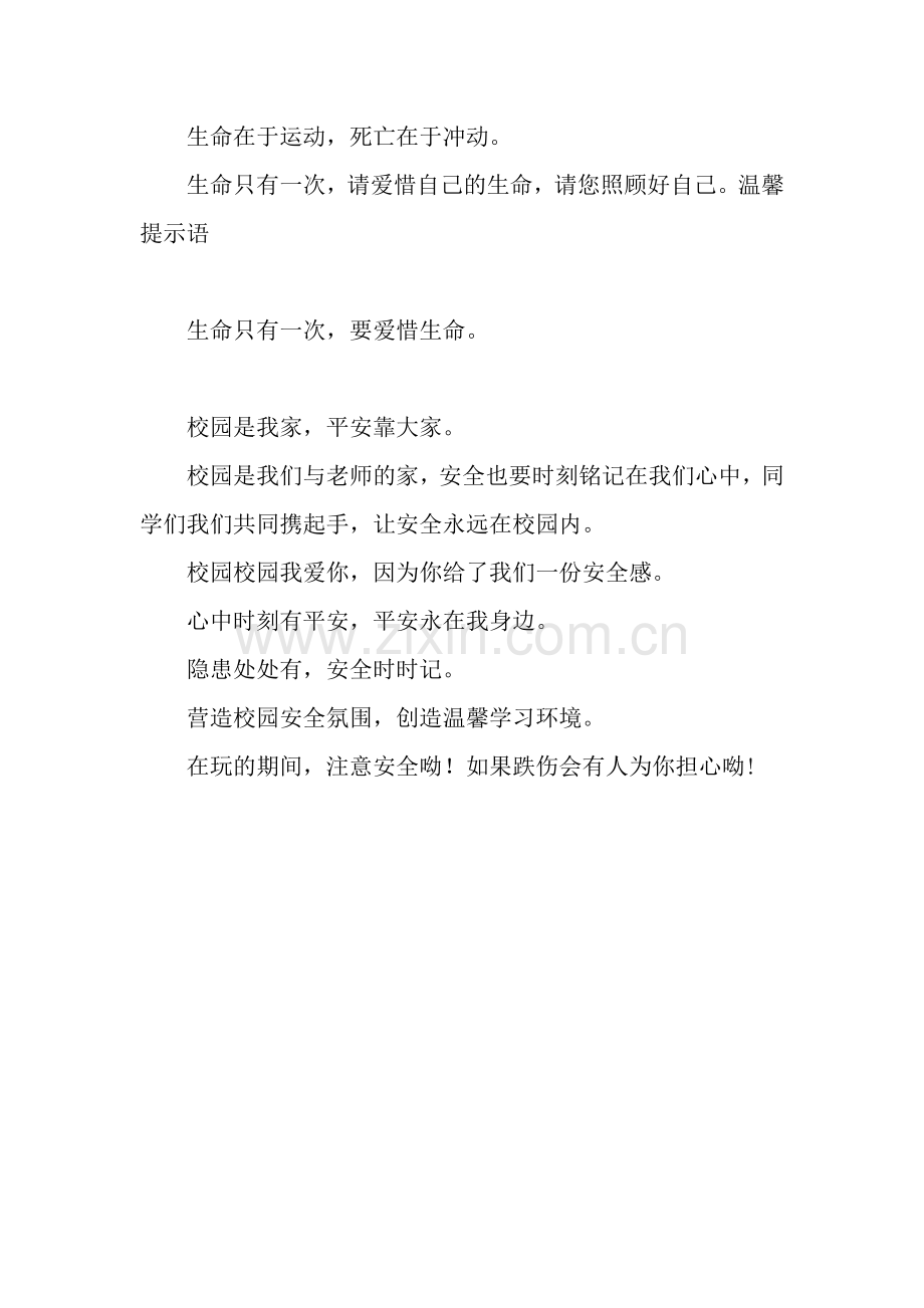 学校安全温馨提示语.docx_第2页