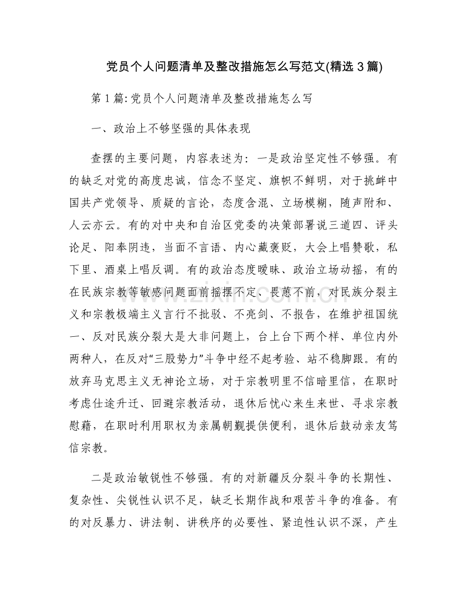 党员个人问题清单及整改措施怎么写范文(3篇).docx_第1页