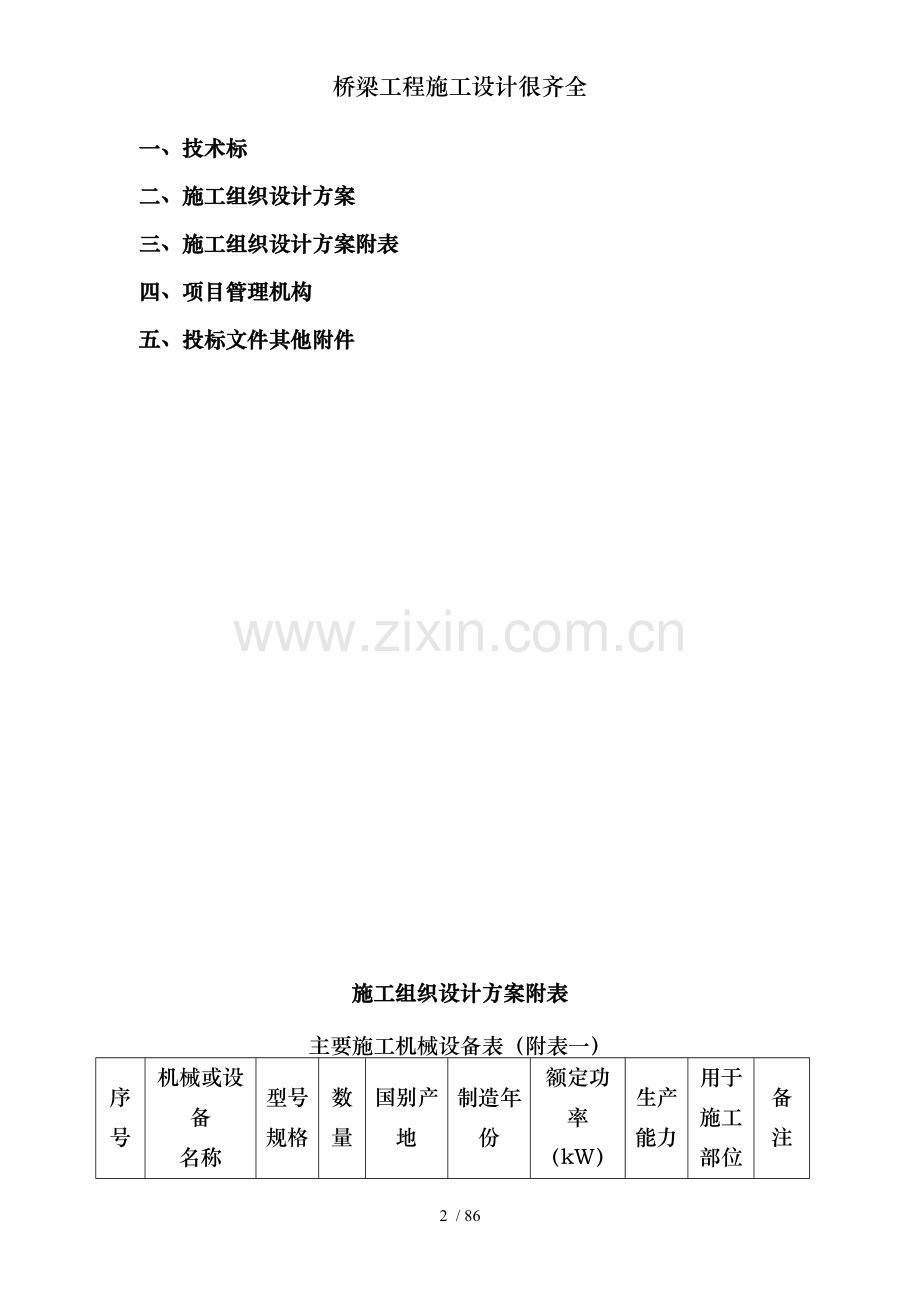 桥梁工程施工设计很齐全.doc_第2页