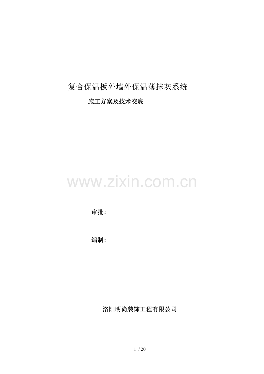 复合板薄抹灰施工方案(明尚).doc_第1页