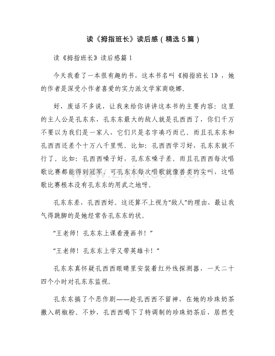 读《拇指班长》读后感（5篇）.docx_第1页