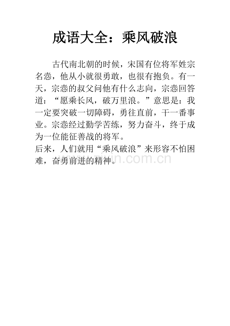 成语大全：乘风破浪.docx_第1页
