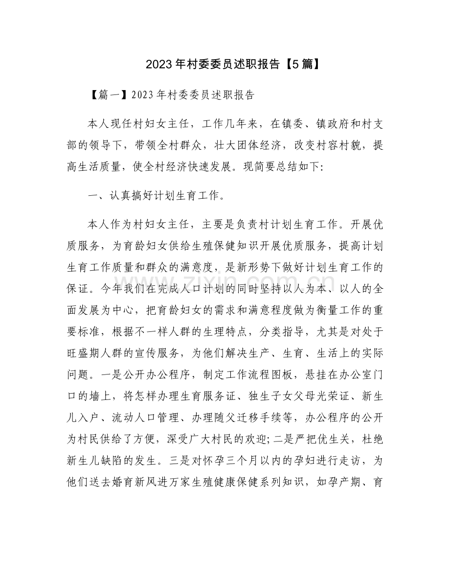 2023年村委委员述职报告【5篇】.docx_第1页