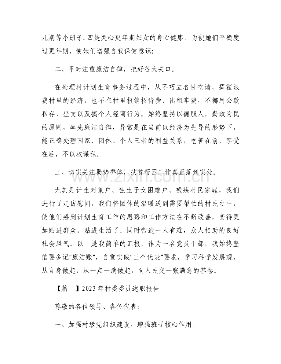 2023年村委委员述职报告【5篇】.docx_第2页