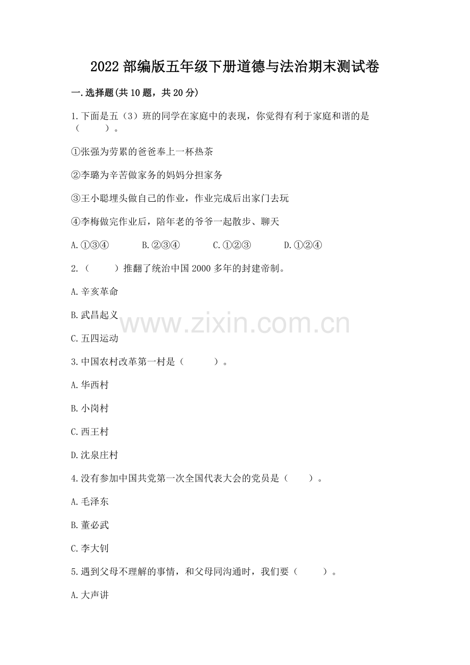 2022部编版五年级下册道德与法治期末测试卷及答案.docx_第1页