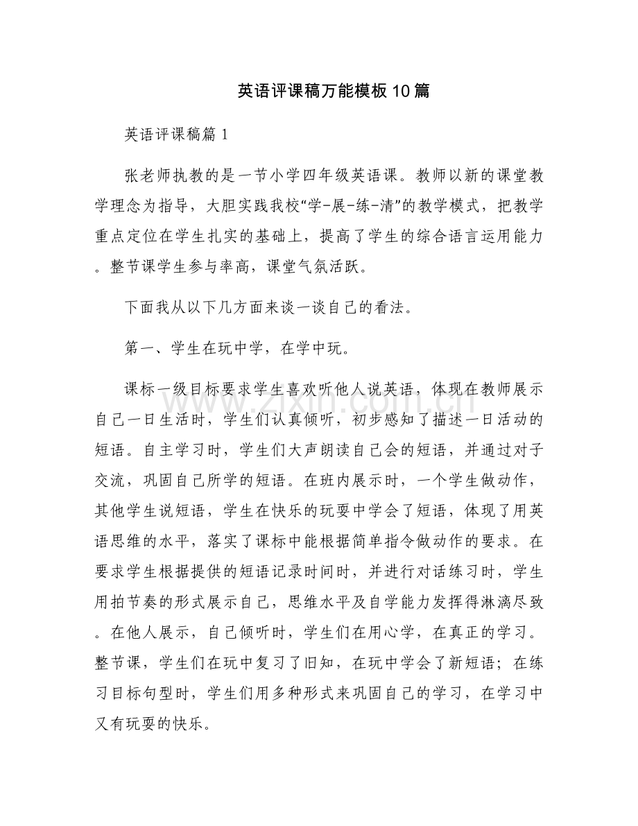 英语评课稿万能模板10篇.docx_第1页