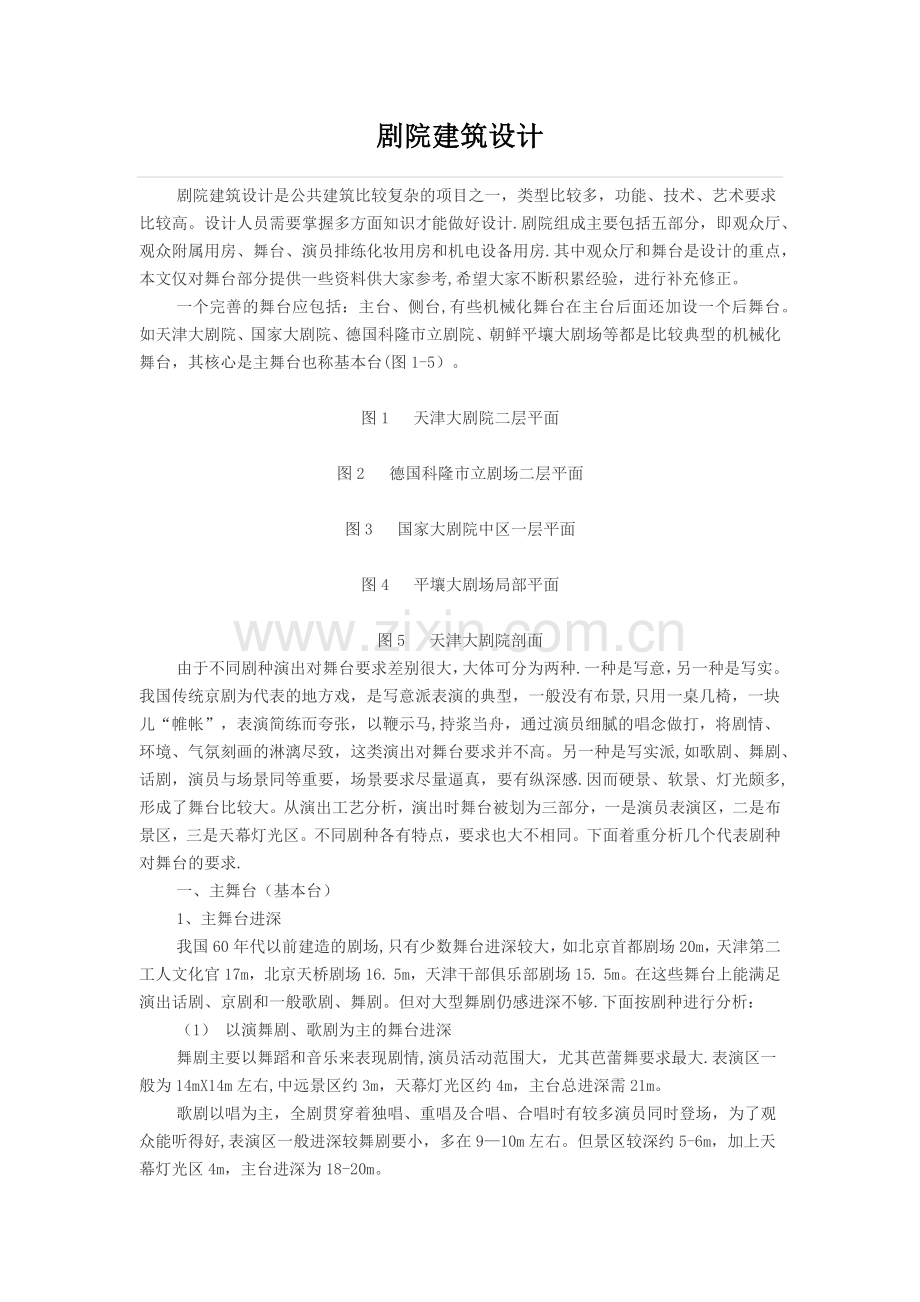 剧场建筑设计.doc_第1页