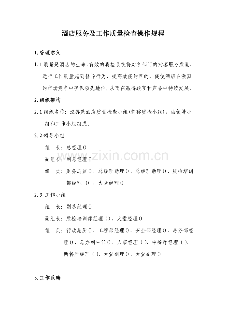 酒店服务及工作质量检查操作规程.doc_第1页