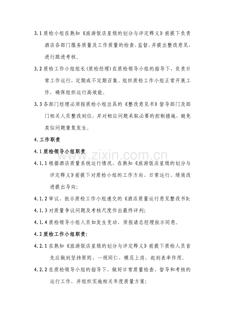 酒店服务及工作质量检查操作规程.doc_第2页