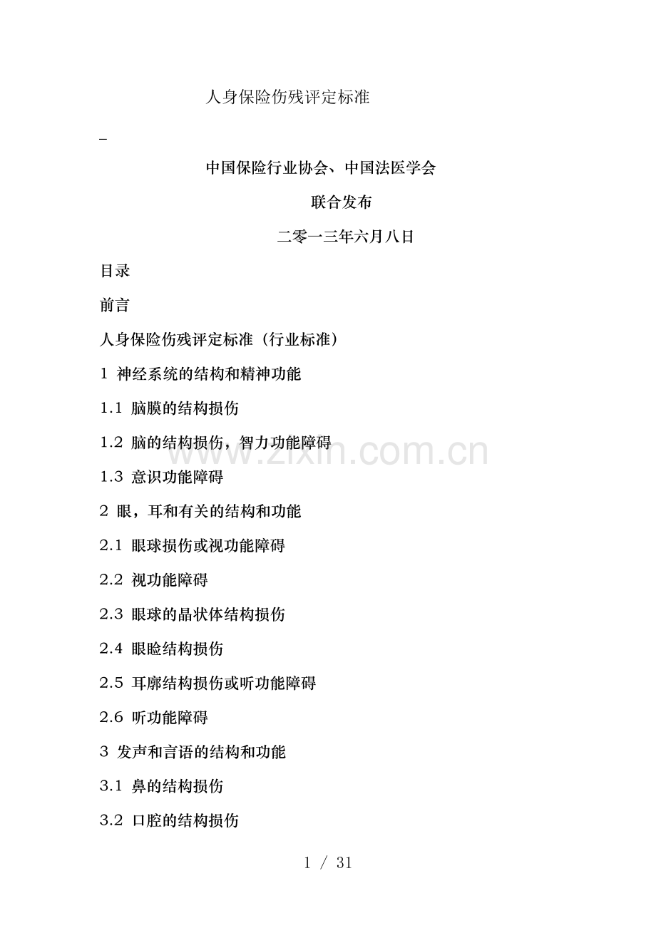 人身保险伤残评定标准.docx_第1页
