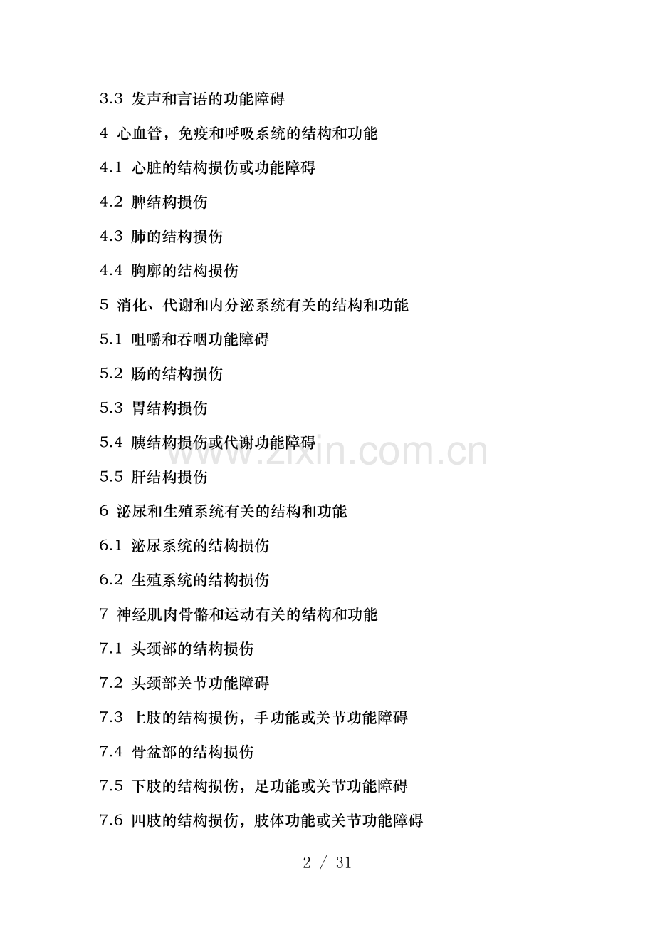 人身保险伤残评定标准.docx_第2页