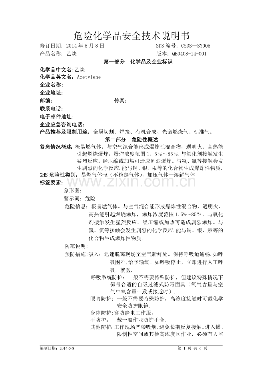化学品安全技术说明书-乙炔.doc_第1页