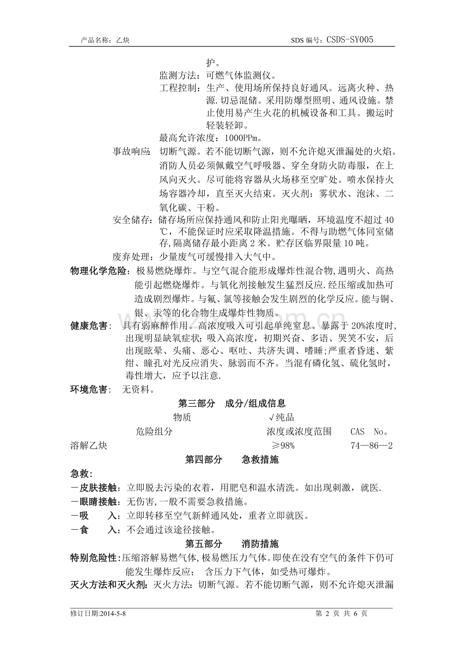 化学品安全技术说明书-乙炔.doc_第2页
