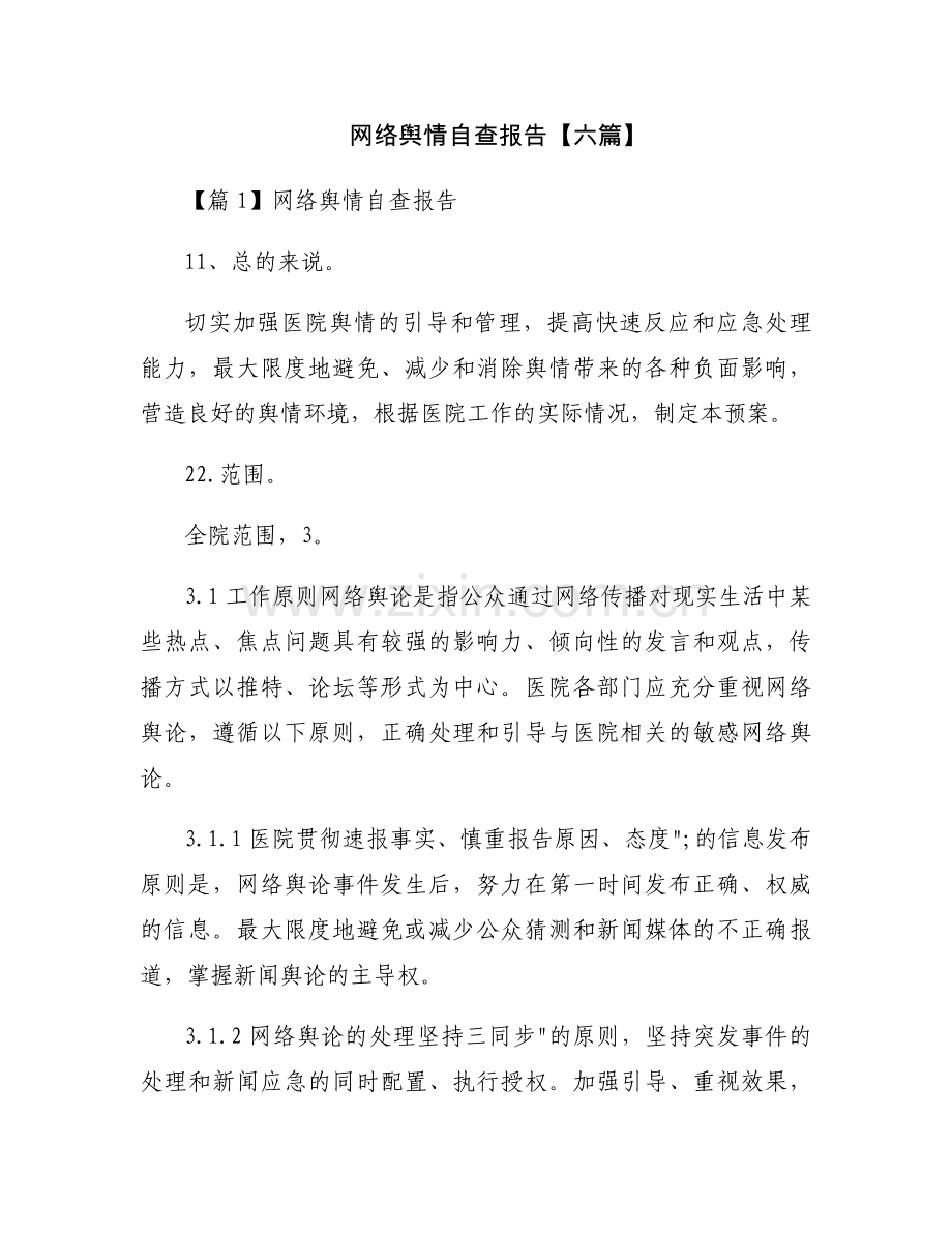 网络舆情自查报告【六篇】.docx_第1页