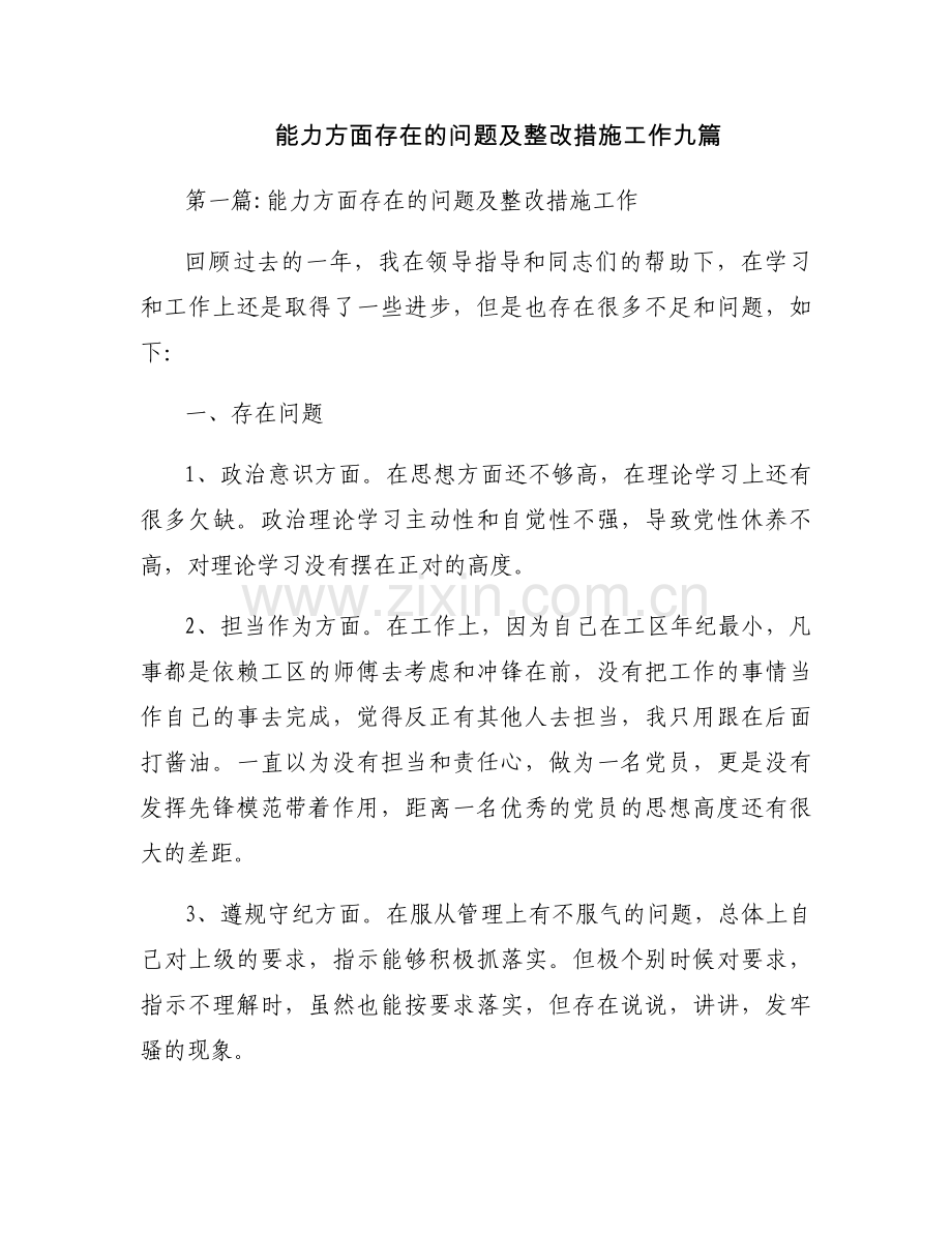 能力方面存在的问题及整改措施工作九篇.docx_第1页