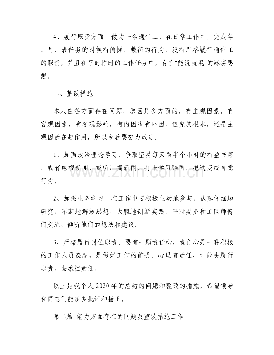 能力方面存在的问题及整改措施工作九篇.docx_第2页