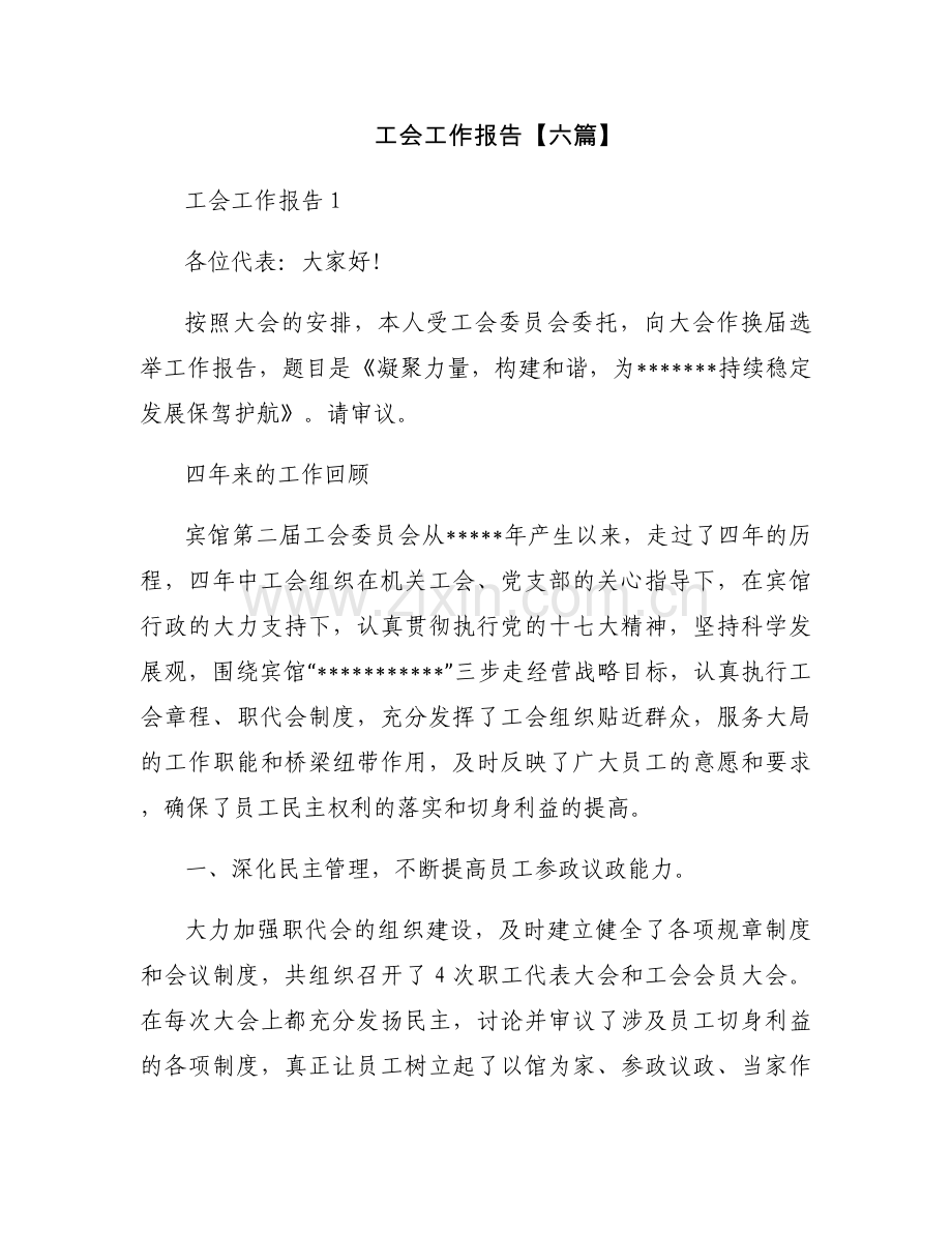 工会工作报告【六篇】.docx_第1页