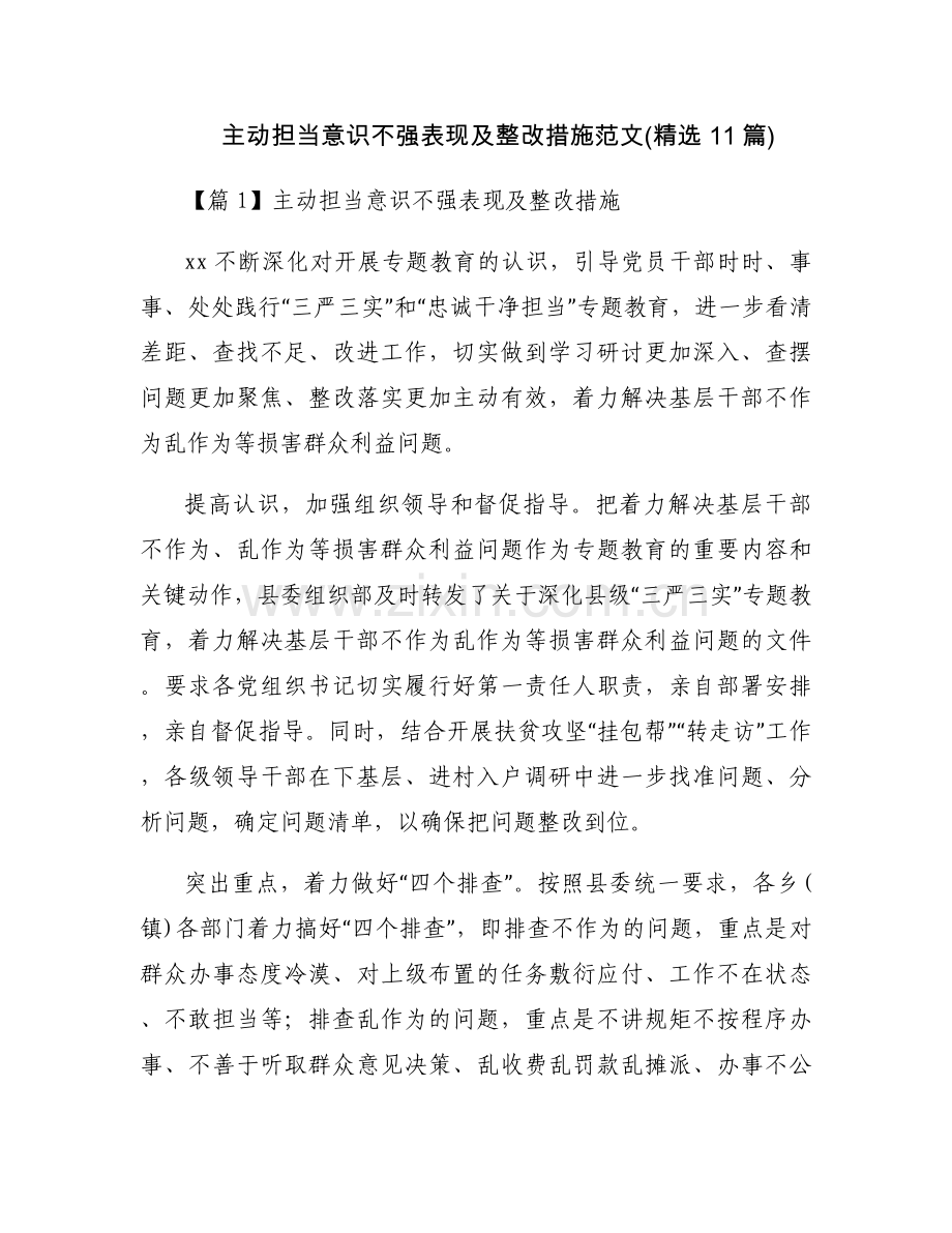 主动担当意识不强表现及整改措施范文(11篇).docx_第1页