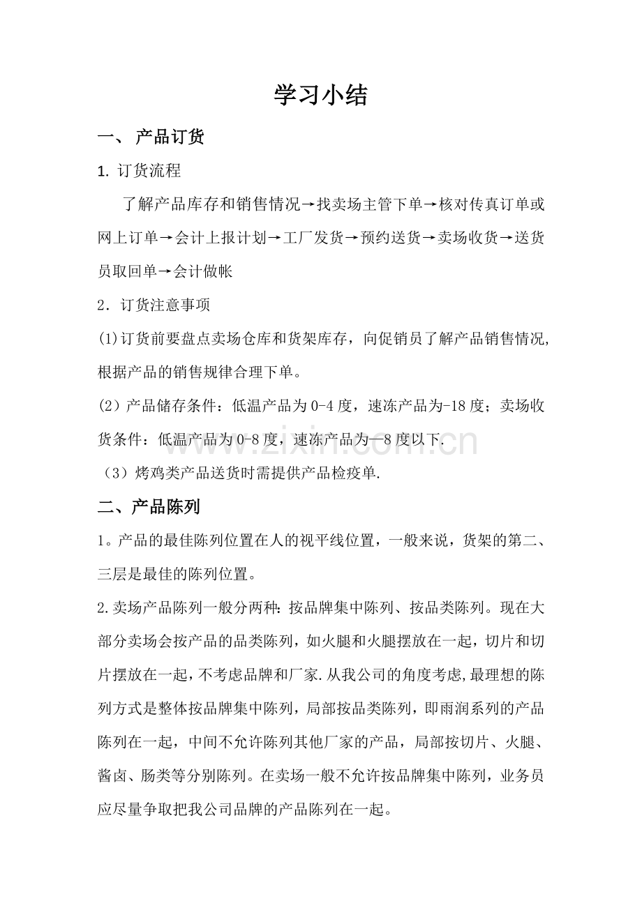 办事处销售技巧与终端实战经验.doc_第1页
