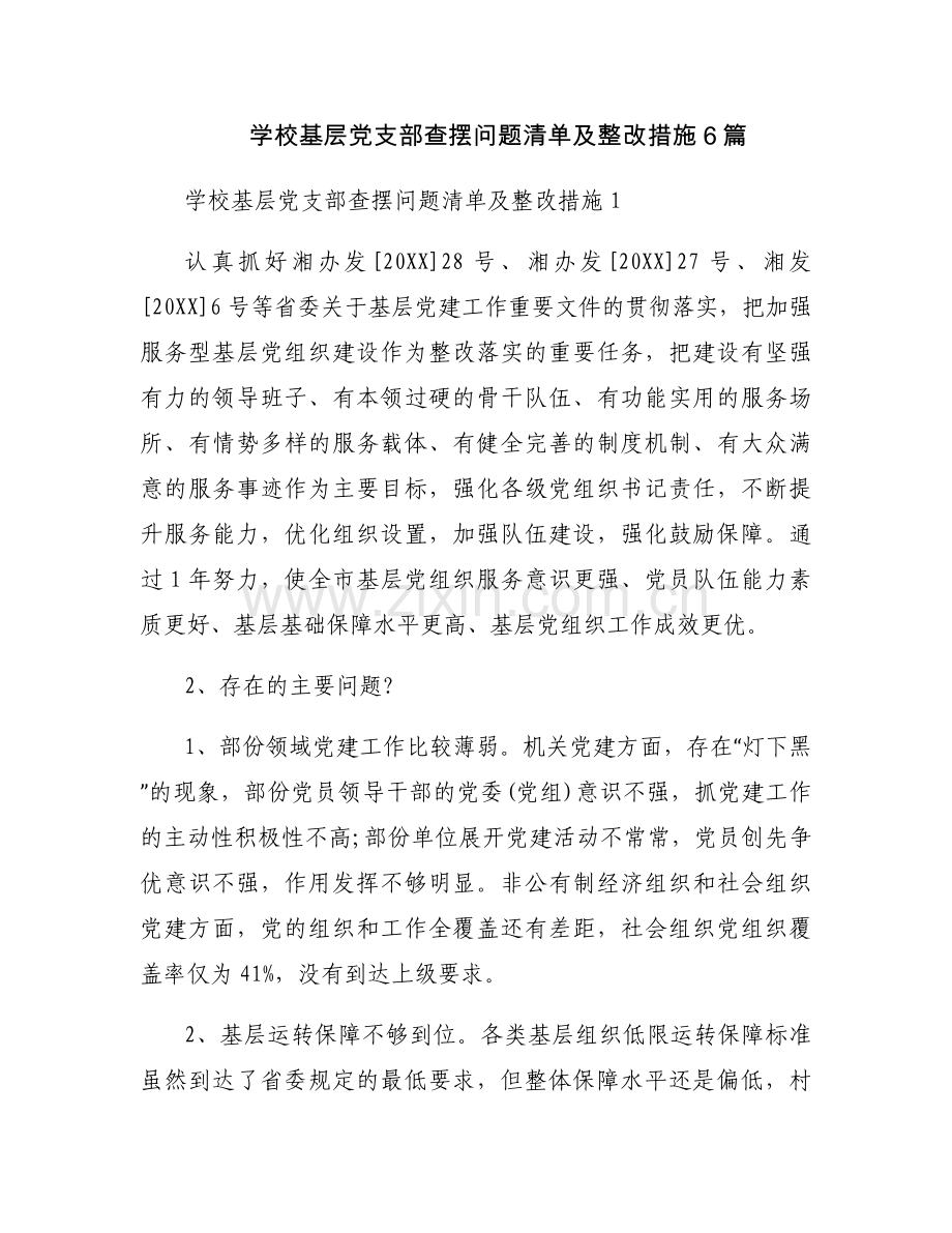 学校基层党支部查摆问题清单及整改措施6篇.docx_第1页