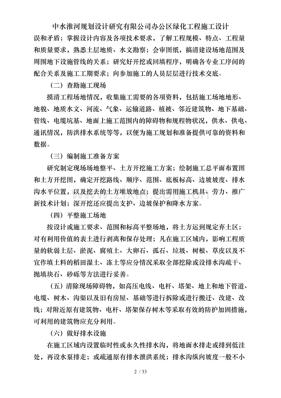 中水淮河规划设计研究有限公司办公区绿化工程施工设计.doc_第2页