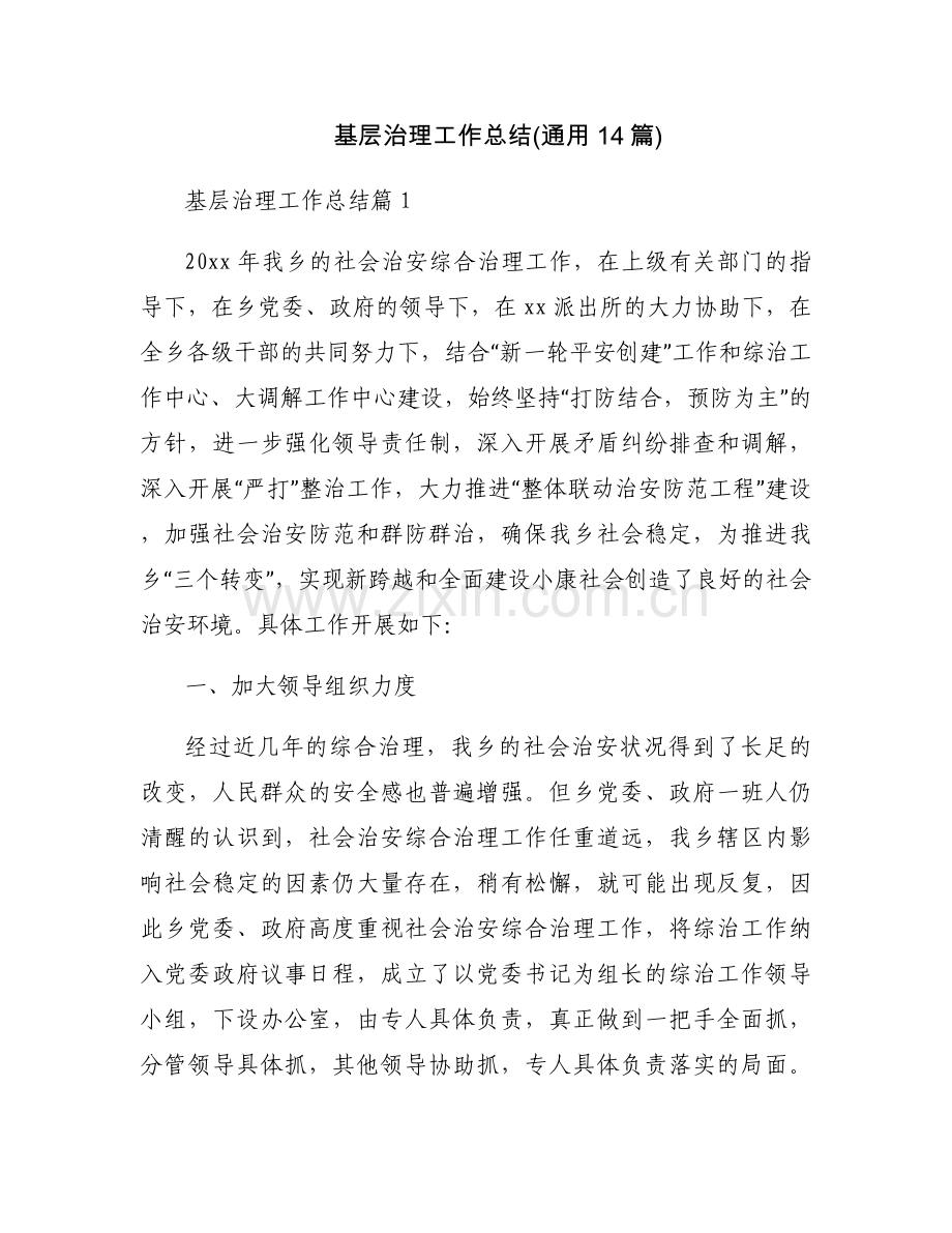 基层治理工作总结(通用14篇).docx_第1页