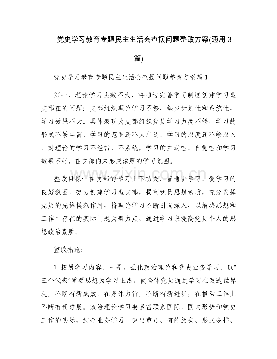 党史学习教育专题民主生活会查摆问题整改方案(通用3篇).docx_第1页