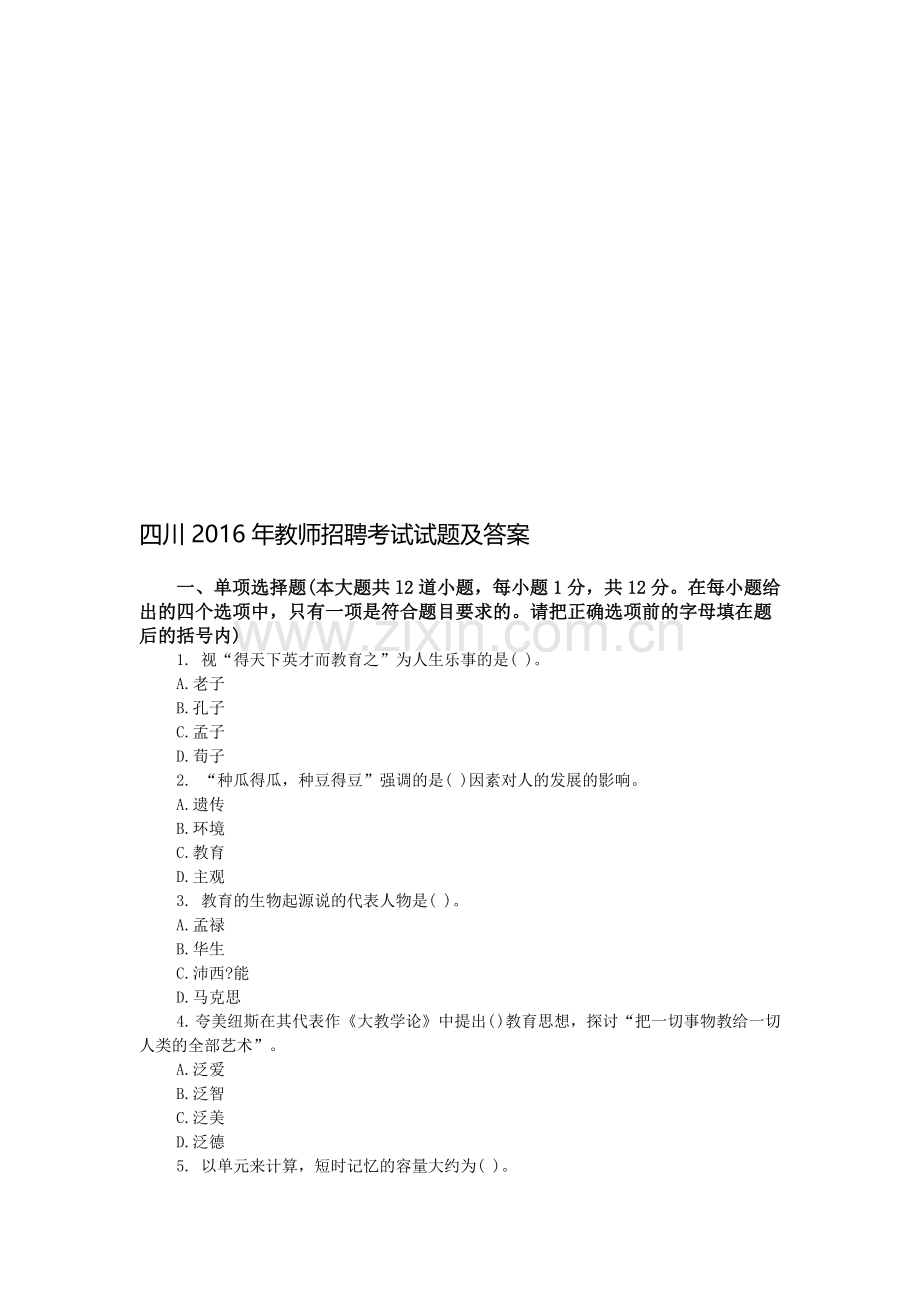 四川2016年教师招聘考试试题及答案.doc_第1页