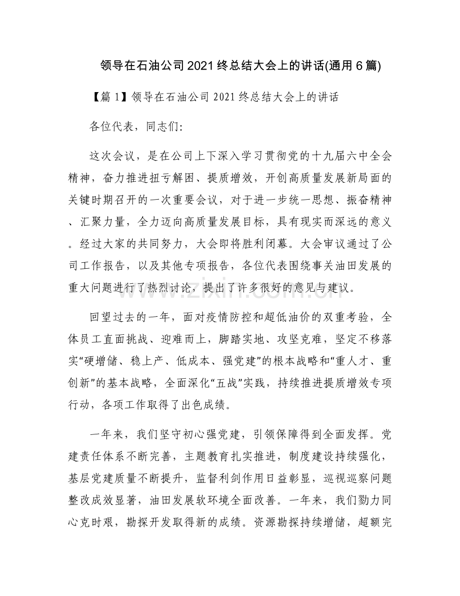 领导在石油公司2021终总结大会上的讲话(通用6篇).docx_第1页