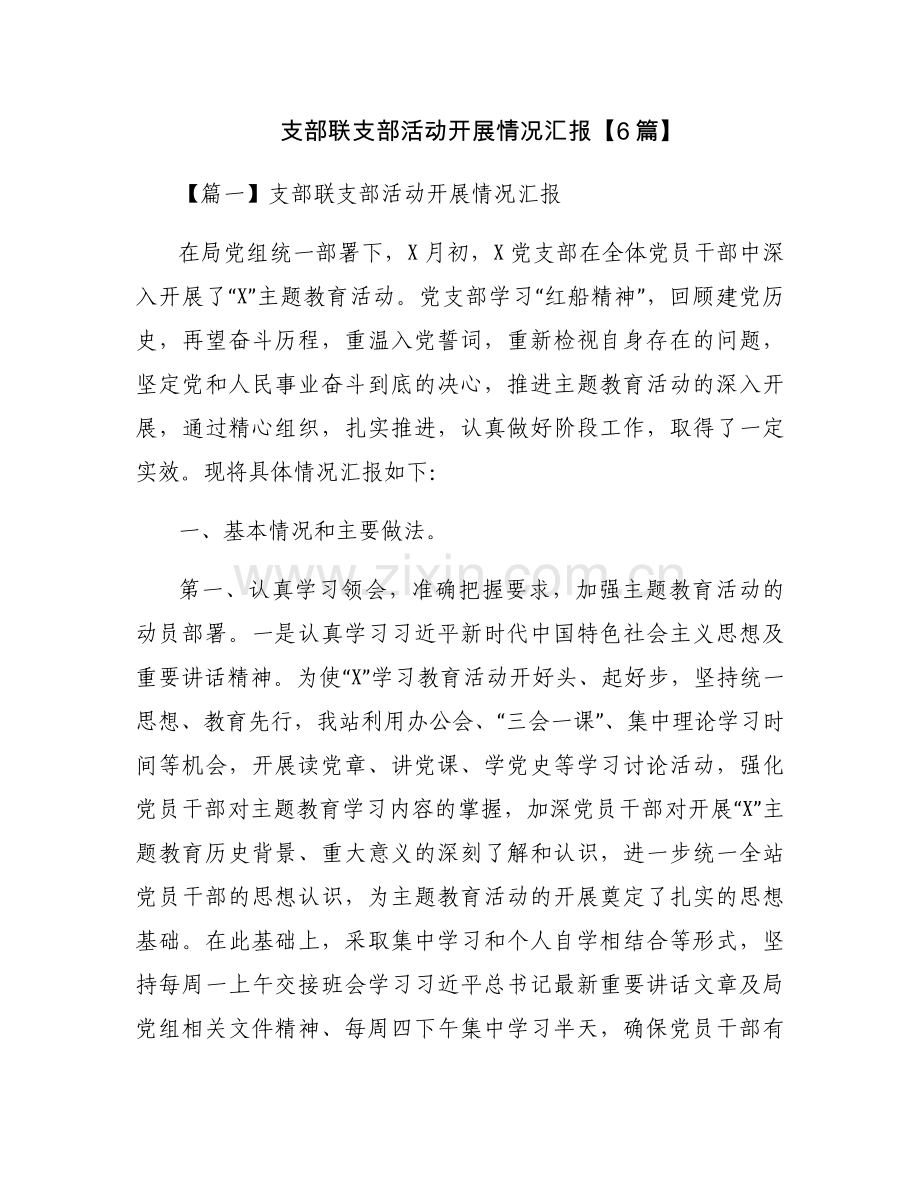支部联支部活动开展情况汇报【6篇】.docx_第1页