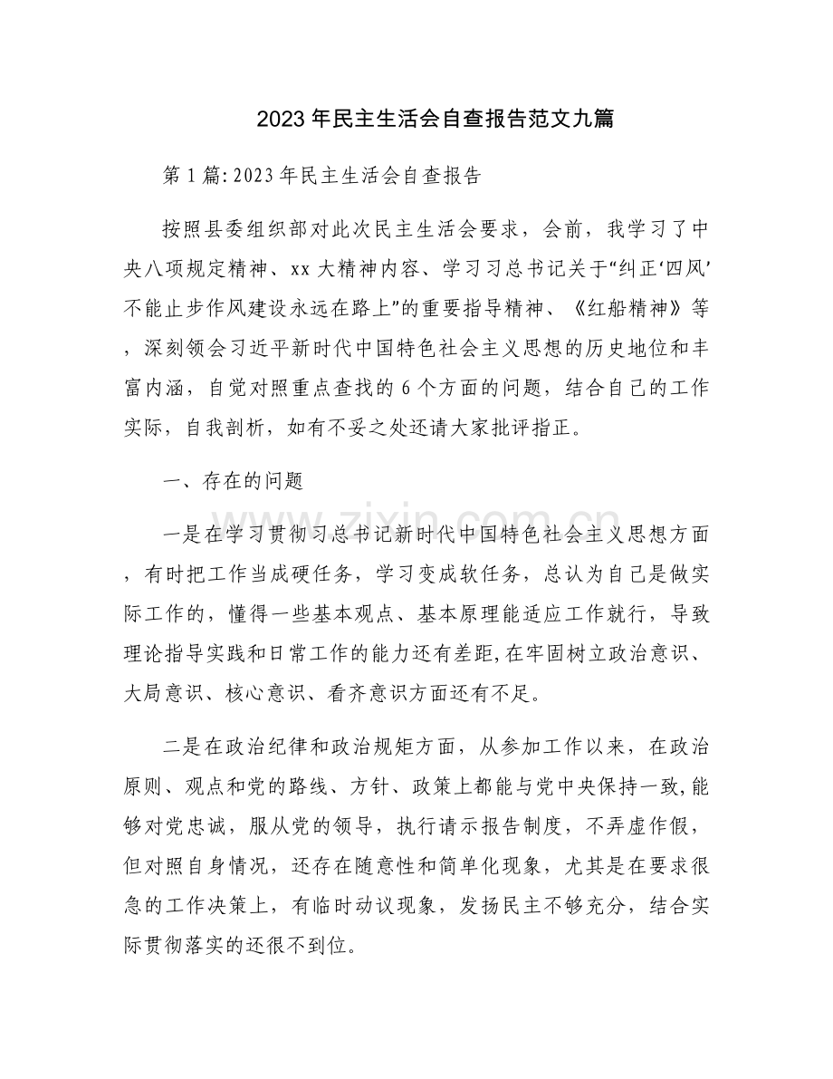 2023年民主生活会自查报告范文九篇.docx_第1页