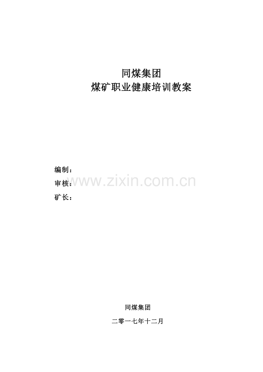 煤矿职业健康培训教案.doc_第1页
