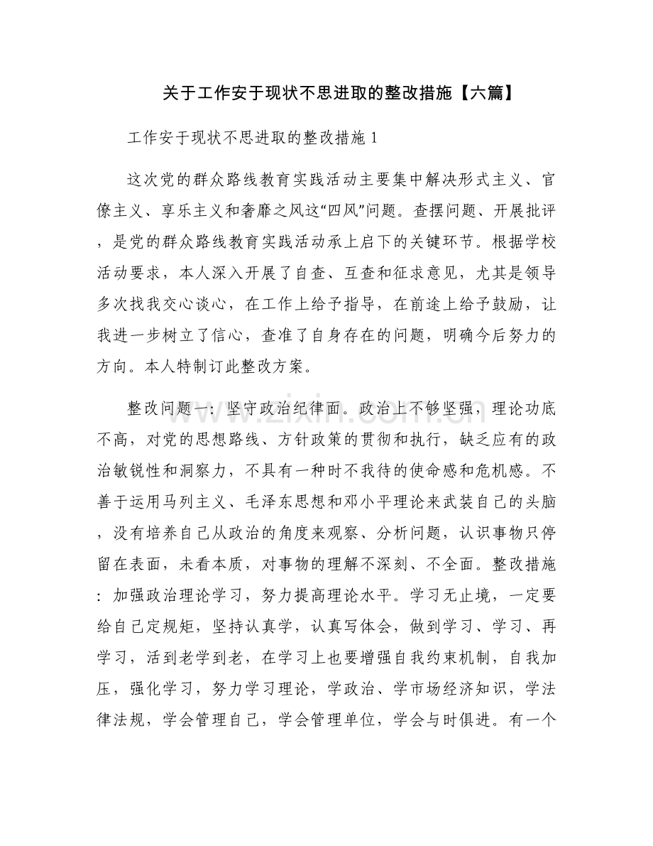 关于工作安于现状不思进取的整改措施【六篇】.docx_第1页