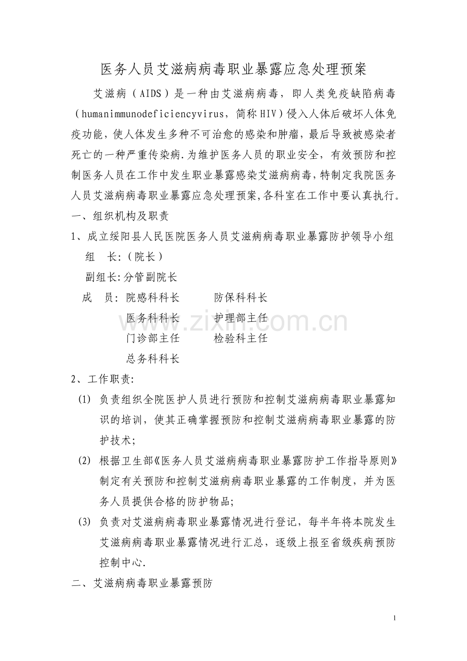 医务人员艾滋病病毒职业暴露应急处理预案[1].doc_第1页