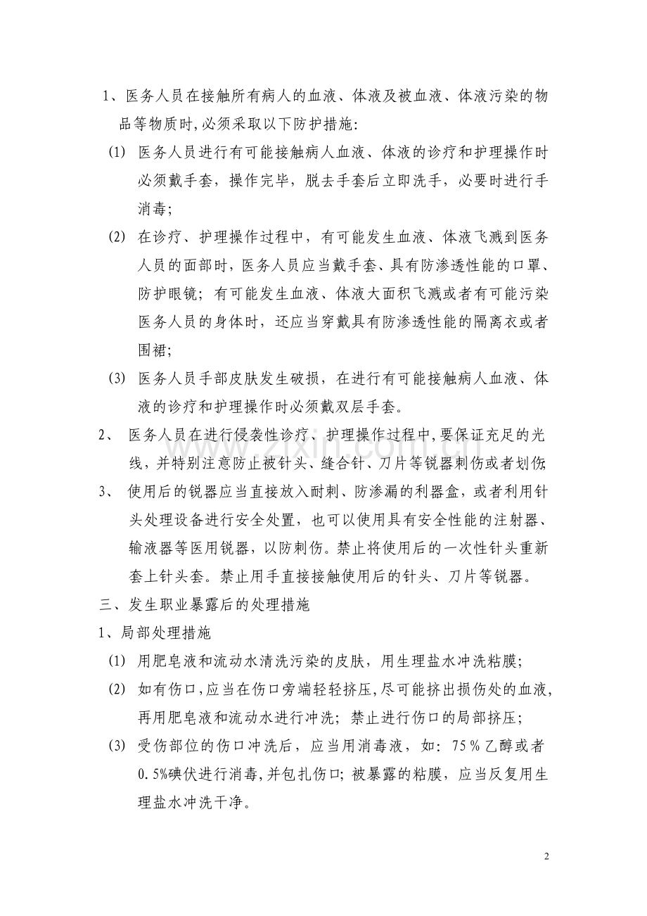 医务人员艾滋病病毒职业暴露应急处理预案[1].doc_第2页
