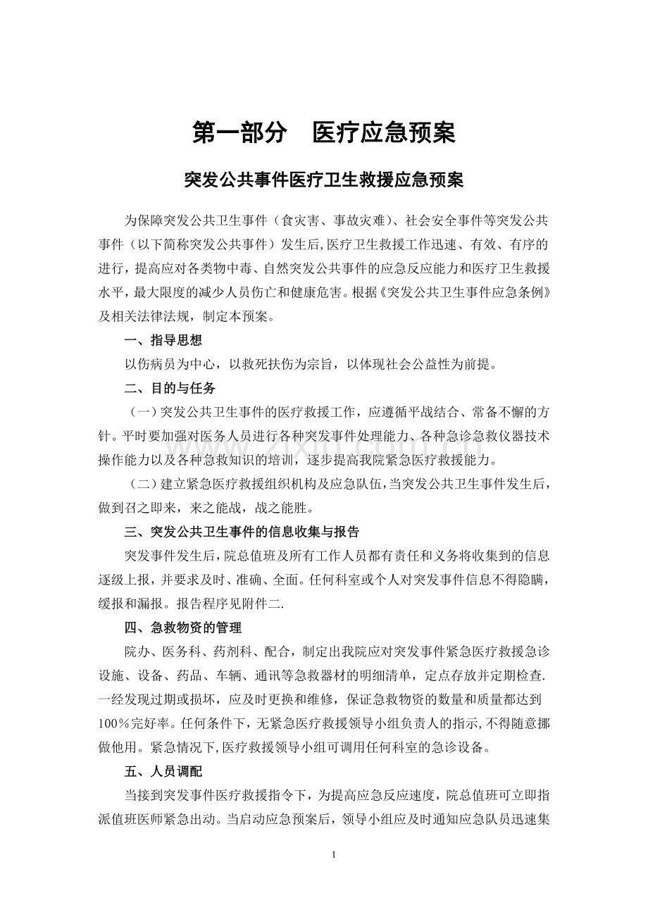 医院应急预案(全套).doc_第1页