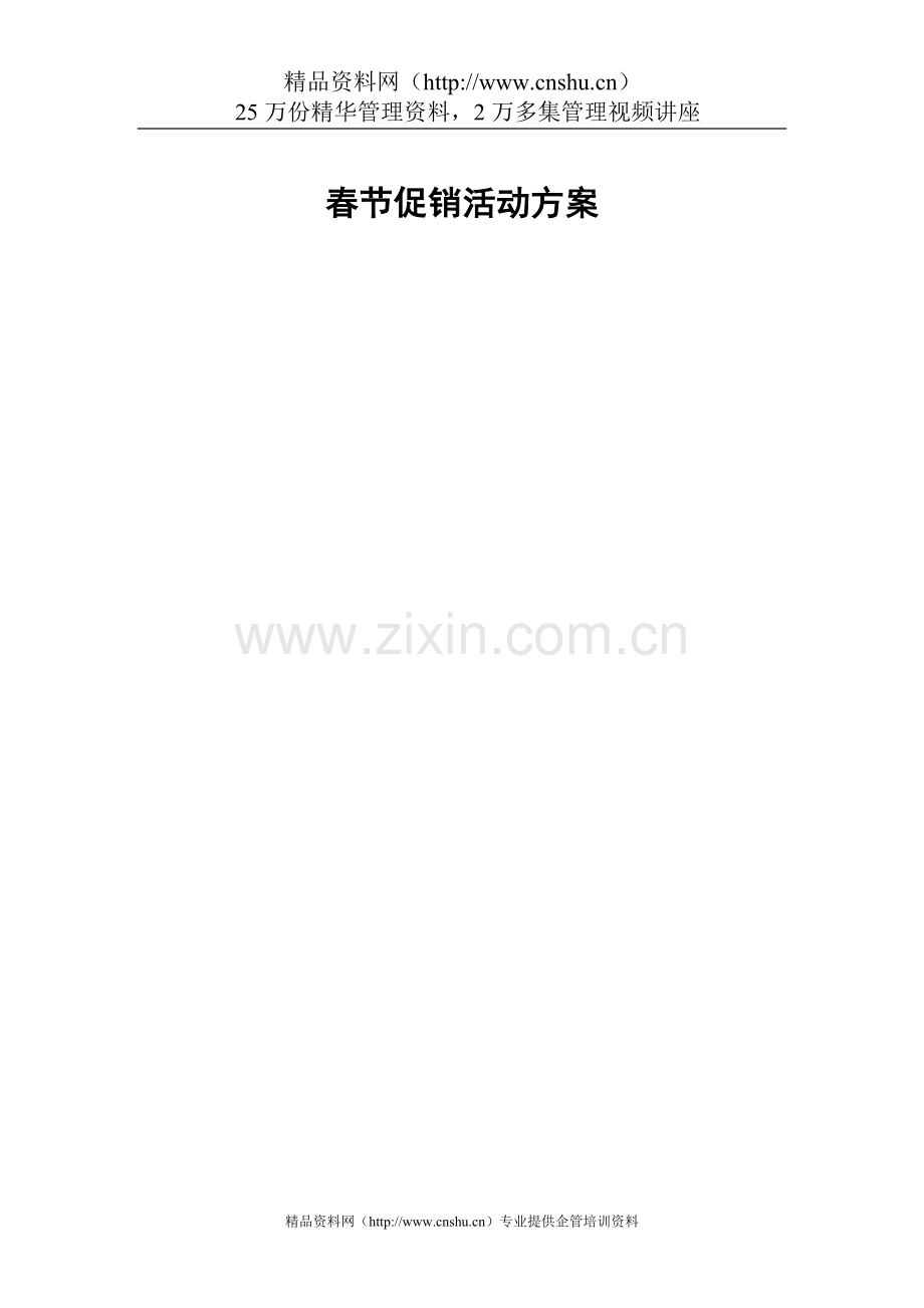 XX创世营销策划有限公司春节促销活动方案(DOC22页).doc_第1页