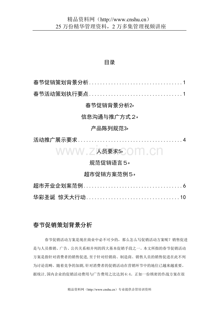XX创世营销策划有限公司春节促销活动方案(DOC22页).doc_第2页