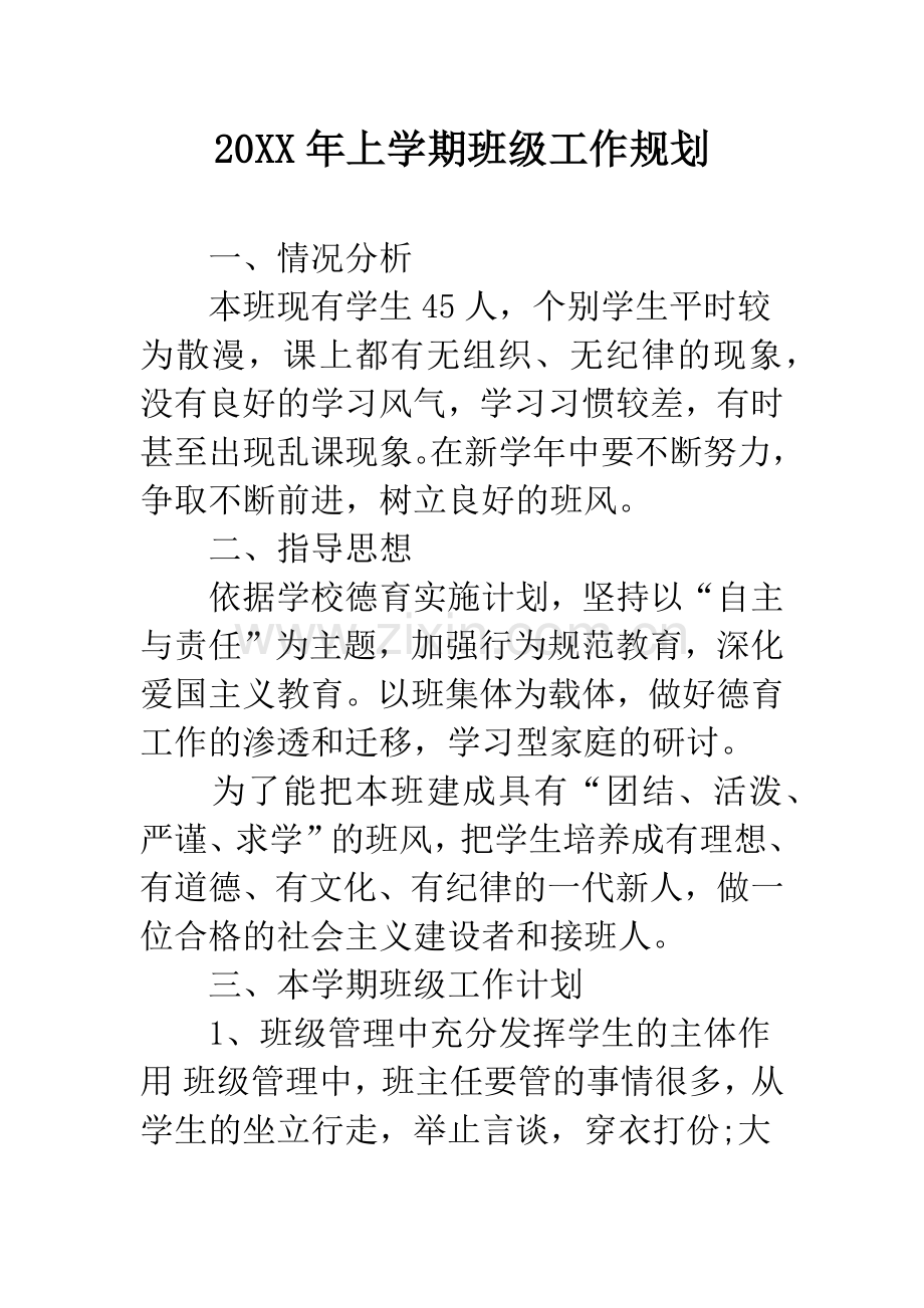 20XX年上学期班级工作规划.docx_第1页