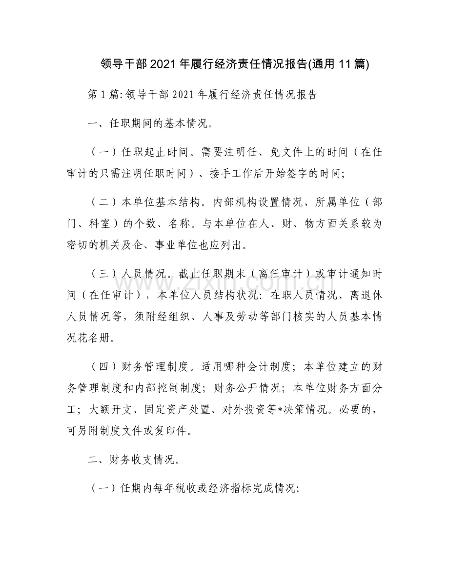 领导干部2021年履行经济责任情况报告(通用11篇).docx_第1页