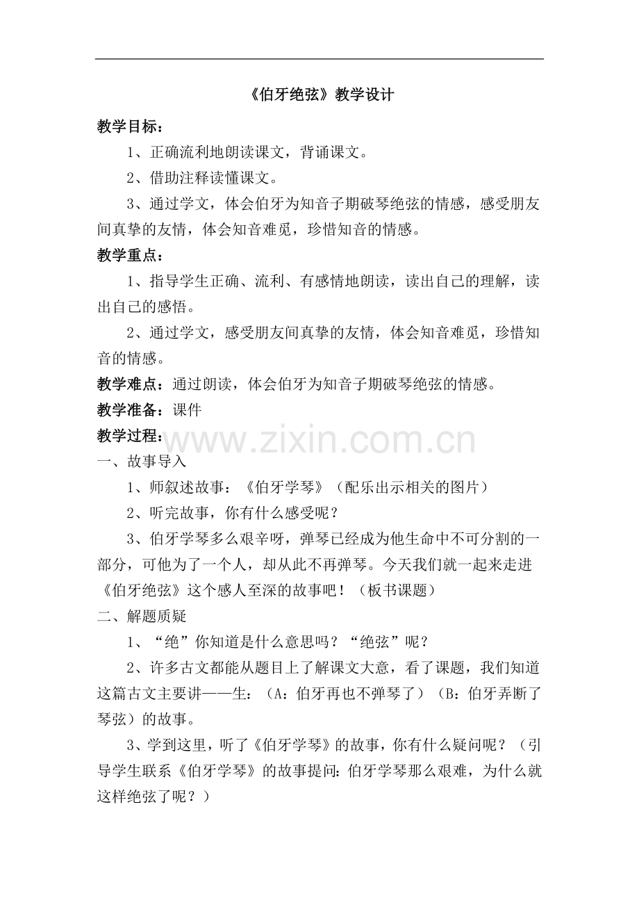 六年级上语文教案-第25课-伯牙绝弦2-人教新课标.doc_第1页