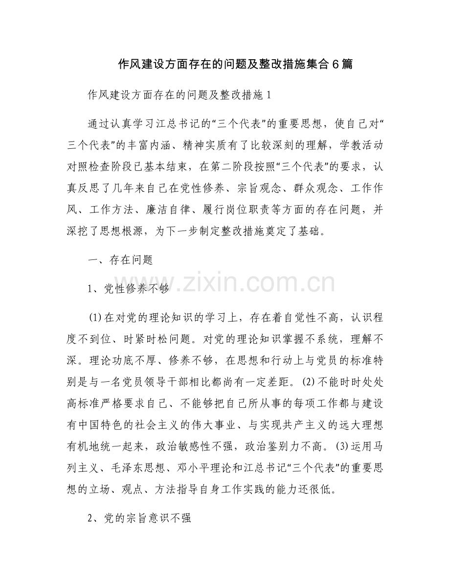 作风建设方面存在的问题及整改措施集合6篇.docx_第1页